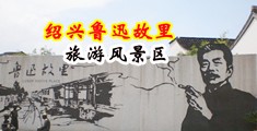 奸小穴视频中国绍兴-鲁迅故里旅游风景区
